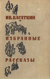 Обложка книги Ив. Касаткин. Избранные рассказы, Касаткин Иван Михайлович