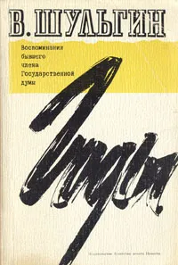 Обложка книги Годы. Воспоминания бывшего члена Государственной думы, В. Шульгин