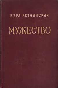 Обложка книги Мужество, Вера Кетлинская