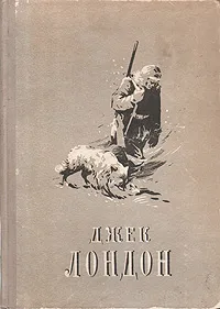 Обложка книги Джек Лондон. Повести и рассказы, Джек Лондон
