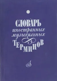 Обложка книги Словарь иностранных музыкальных терминов, Т. Крунтяева, Н. Молокова, А. Ступель