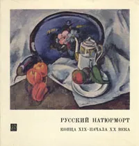 Обложка книги Русский натюрморт конца XIX - начала XX века, М. М. Ракова