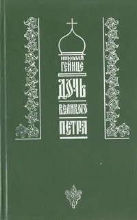 Обложка книги Дочь Великого Петра, Николай Гейнце