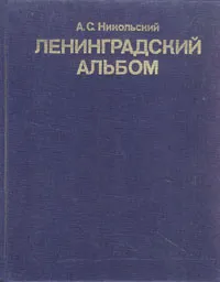 Обложка книги Ленинградский альбом, А. С. Никольский