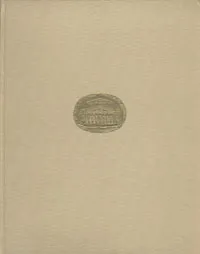 Обложка книги Архитектура Большого театра, Хрипунов Юрий Дмитриевич