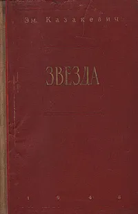 Обложка книги Звезда, Э. Казакевич