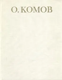 Обложка книги Олег Константинович Комов, Н. В. Воронов