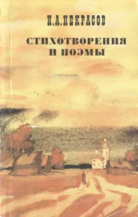 Обложка книги Н. А. Некрасов. Стихотворения. Поэмы, Н. А. Некрасов