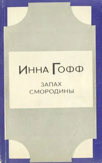 Обложка книги Запах смородины, Гофф Инна Анатольевна