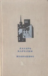 Обложка книги Лазарь Карелин. Избранное, Лазарь Карелин