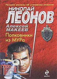 Обложка книги Полковники из МУРа, Леонов Н.И., Макеев А.В.