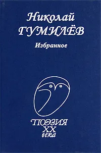 Обложка книги Николай Гумилев. Избранное, Николай Гумилев