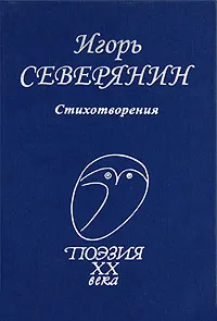 Обложка книги Игорь Северянин. Стихотворения, Северянин Игорь Васильевич