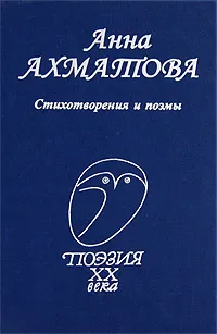 Обложка книги Анна Ахматова. Стихотворения и поэмы, Анна Ахматова