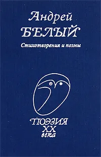 Обложка книги Андрей Белый. Стихотворения и поэмы, Андрей Белый
