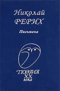 Обложка книги Николай Рерих. Письмена, Николай Рерих