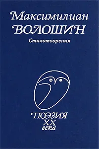 Обложка книги Максимилиан Волошин. Стихотворения, Волошин Максимилиан Александрович