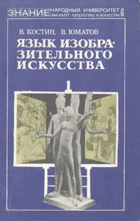 Обложка книги Язык изобразительного искусства, Костин Владимир Иванович, Юматов В. А.