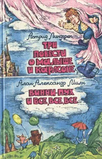 Обложка книги Три повести о Малыше и Карлсоне. Винни-Пух и все, все, все..., Астрид Линдгрен, Алан Александр Милн