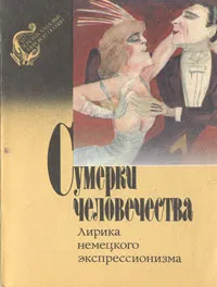 Обложка книги Сумерки человечества. Лирика немецкого экспрессионизма, Георг Гейм,Георг Тракль,Эльза Ласкер-Шюлер,В. Топоров