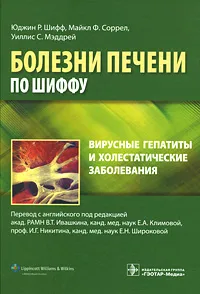 Обложка книги Вирусные гепатиты и холестатические заболевания, Юджин Р. Шифф, Майкл Ф. Соррел, Уиллис С. Мэддрей