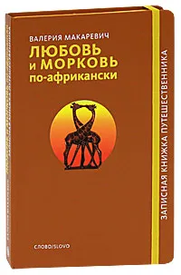 Обложка книги Любовь и морковь по-африкански, Валерия Макаревич