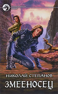 Обложка книги Змееносец, Николай Степанов