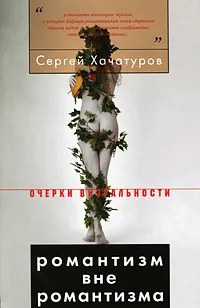 Обложка книги Романтизм вне романтизма, Сергей Хачатуров