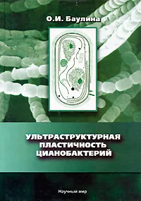 Обложка книги Ультраструктурная пластичность цианобактерий, О. И. Баулина