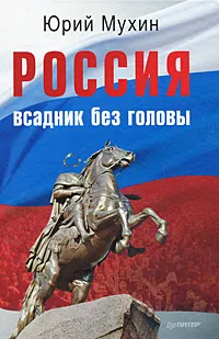 Обложка книги Россия — всадник без головы, Юрий Мухин
