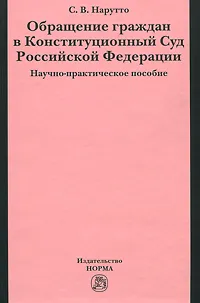 Обложка книги Обращение граждан в Конституционный Суд Российской Федерации, С. В. Нарутто