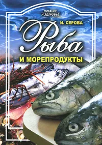 Обложка книги Рыба и морепродукты, И. Серова