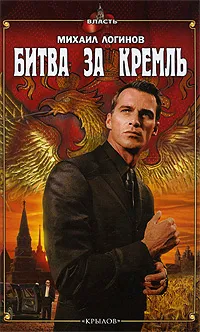 Обложка книги Битва за Кремль, Михаил Логинов