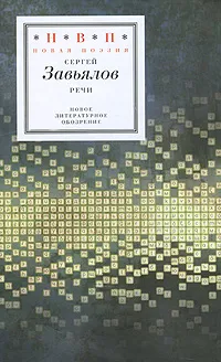 Обложка книги Сергей Завьялов. Речи, Сергей Завьялов