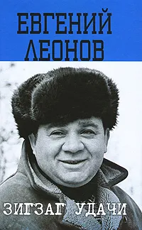 Обложка книги Зигзаг удачи, Леонов Евгений Павлович