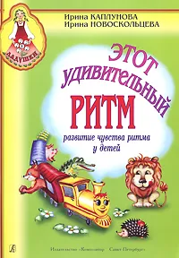 Обложка книги Этот удивительный ритм. Развитие чувства ритма у детей, И. Каплунова, И. Новоскольцева