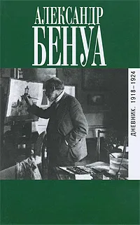 Обложка книги Александр Бенуа. Дневник. 1918-1924, Бенуа Александр Николаевич