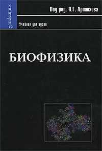 Обложка книги Биофизика, Под редакцией В. Г. Артюхова