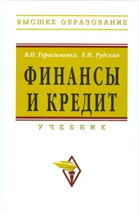 Обложка книги Финансы и кредит, В. П. Герасименко, Е. Н. Рудская