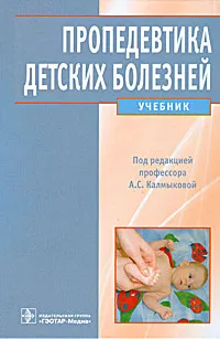 Обложка книги Пропедевтика детских болезней, Под редакцией А. С. Калмыковой