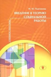 Обложка книги Введение в теорию социальной работы, Н. М. Платонова