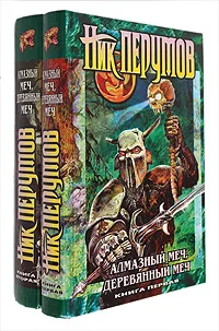 Обложка книги Алмазный Меч, Деревянный Меч (комплект из 2 книг), Ник Перумов