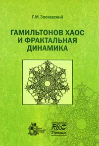 Обложка книги Гамильтонов хаос и фрактальная динамика, Г. М. Заславский