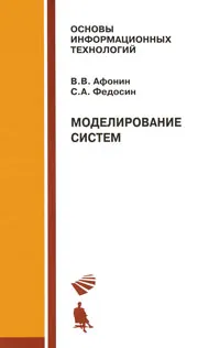 Обложка книги Моделирование систем, В. В. Афонин, С. А. Федосин