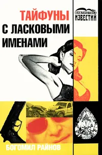 Обложка книги Тайфуны с ласковыми именами, Богомил Райнов