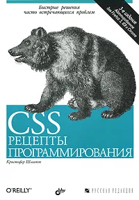 Обложка книги CSS. Рецепты программирования, Шмитт Кристофер