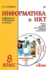 Обложка книги Информатика и ИКТ. 8 класс (+ 2 DVD), Л. Ф. Соловьева