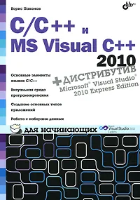 Обложка книги C/C++ и MS Visual С++ 2010 для начинающих (+ DVD-ROM), Пахомов Борис Исакович