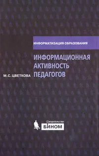 Обложка книги Информационная активность педагогов, М. С. Цветкова