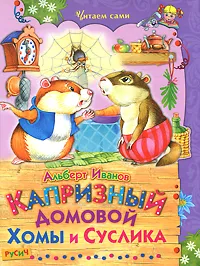 Обложка книги Капризный домовой Хомы и Суслика, Альберт Иванов